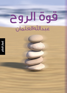 قوة الروح