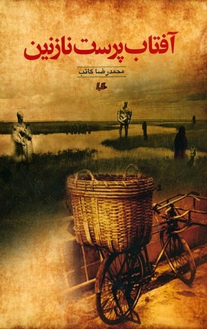 نتیجه تصویری برای آفتاب پرست نازنین