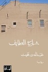 شارع العطايف