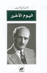 اليوم الأخير
