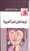 الوجه العاري للمرأة العربية by Nawal El Saadawi