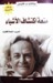 متعة اكتشاف الأشياء by Richard P. Feynman