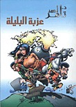 عزبة البليلة