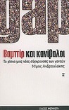 Βαμπίρ και κανίβαλοι