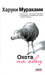 Охота на овец by Haruki Murakami