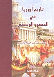 تاريخ أوروبا في العصور الوسطى