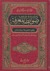 ضوابط المعرفة وأصول الاستدلال والمناظرة by عبد الرحمن حسن حبنكة الميداني
