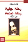 رحلة جبلية رحلة صعبة: سيرة ذاتية