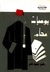 يوميات محام by محمود كامل المحامي