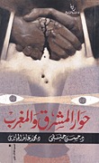 حوار المشرق والمغرب