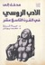 مدخل إلى الأدب الروسي by حياة شرارة