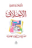 الأخلاق: الضائع من الموارد الخلقية