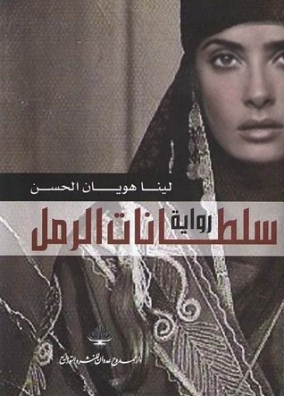 سلطانات الرمل