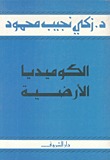 الكوميديا الأرضية