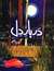 دربار دل (Darbar-e-Dil)