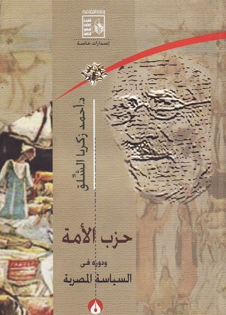 حزب الأمة ودوره فى السياسة المصرية