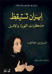 إيران تستيقظ.. مذكرات الثورة والامل