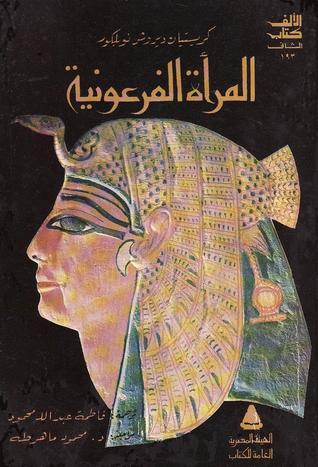المرأة الفرعونية