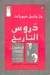 دروس التاريخ by Will Durant