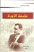 فلسفة الثورة by جمال عبد الناصر