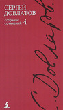 Собрание сочинений в 4 томах. Том 4