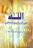 الله: القصد المجرد في معرفة الاسم المفرد