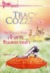 เจ้าสาวซินเดอเรลล่า The Prince's Bride by Tracy Cozzens
