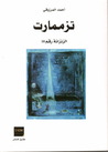 تزممارت: الزنزانة رقم 10