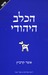 the Jewish Dog by Asher Kravitz