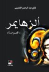 ألزهايمر cover