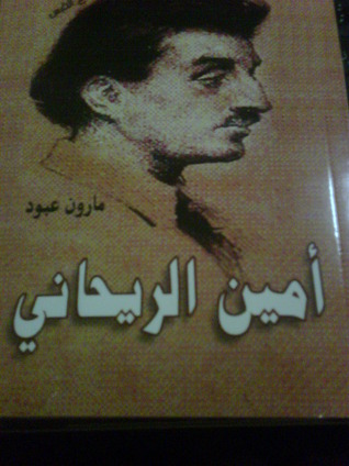 أمين الريحاني