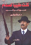 كنت طبيبا لصدام حسين