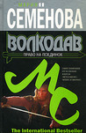 Право на поединок (Волкодав, #2)