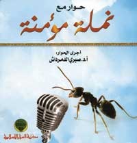 حوار مع نملة مؤمنة