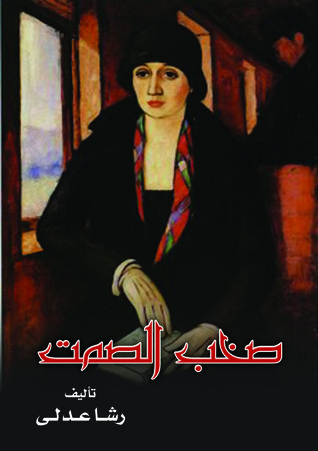صخب الصمت