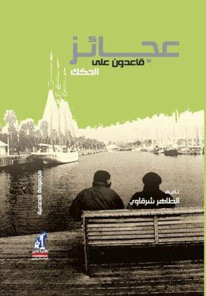 عجائز قاعدون على الدكك