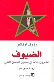الضيوف