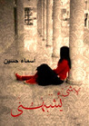 لا شيء يشبهني