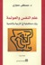 علم النفس والعولمة: رؤى مست...