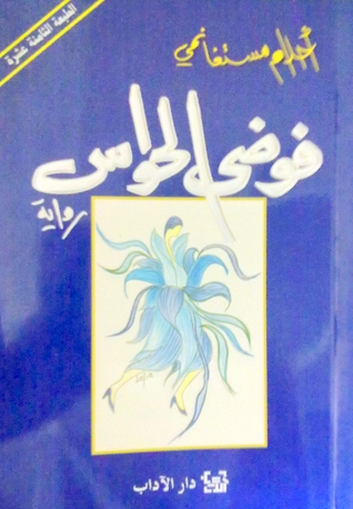 Cover of فوضى الحواس
