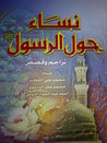 نساء حول الرسول صلى الله عليه وسلم
