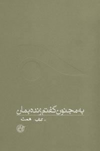 Image result for ‫کتاب به مجنون گفتم زنده بمان‬‎