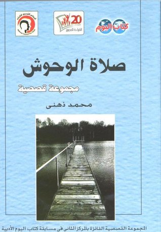 صلاة الوحوش
