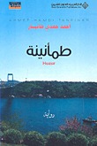 طمأنينة