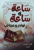 ساعة وساعة - نوادر وعجائب