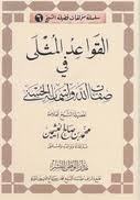 القواعد المثلى في صفات الله وأسمائه الحسنى