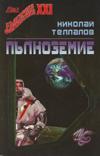 Пълноземие