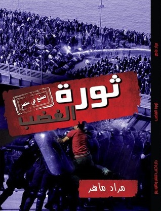 ثورة الغضب