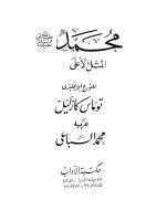 محمد - صلى الله عليه و سلم -المثل الأعلى