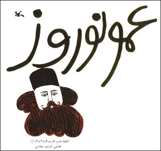 عمو نوروز